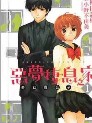 恶梦栖息之家 奇幻贵公子